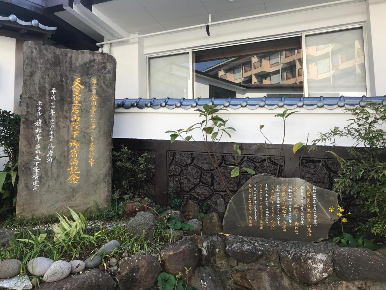 国際観光ホテル旗松亭 平戸市 エクステリア 写真